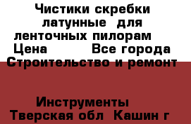 Чистики(скребки латунные) для ленточных пилорам.  › Цена ­ 300 - Все города Строительство и ремонт » Инструменты   . Тверская обл.,Кашин г.